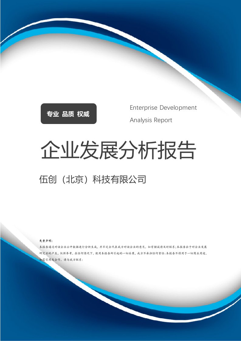 基于伍创科技的经济发展驱动与环境态势分析报告